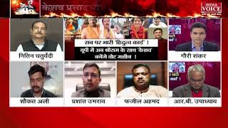 BJP प्रवक्ता के बोल, अयोध्या - काशी जारी है, मथुरा की तैयारी है | देंखे डिबेट India Voice News पर