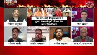Congress का हिंदुत्व - ISIS - बोको हरम जैसा ! | देंखे पूरी डिबेट India Voice News पर