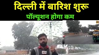 दिल्ली में हल्की बारिश शुरु, पॉल्यूशन से मिलेगी राहत, दिल्लीवासी खुश