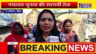 Bihar|पंचायत चुनाव की सरगर्मी,भावी मुखिया बिंदु देवी ने की जीत के बाद पंचायत में बहेगी विकास की गंगा