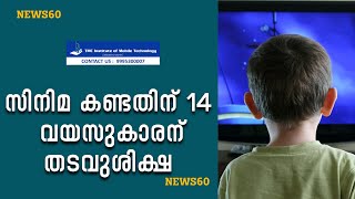 അഞ്ച് മിനിറ്റ് സിനിമ കണ്ടതിന് 14 വയസുകാരന് തടവുശിക്ഷയും ബാലവേലയും | NORTH KOREA | News60