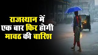Weather Update: Rajasthan में एक बार होगी मावठ की बारिश | आने वाले दिनों में मौसम बदलेगा करवट