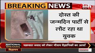 Madhya Pradesh News || मोबाइल की बैटरी फटने से युवक घायल