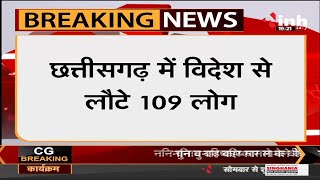 Chhattisgarh News || New Corona Variant Omicron ने बढ़ाई चिंता, विदेश से लौटे 109 लोग 15 की तलाश जारी