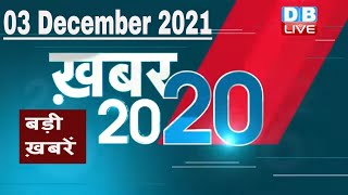 3 December 2021 | अब तक की बड़ी ख़बरें | Top 20 News | Breaking news | Latest news in hindi #DBLIVE
