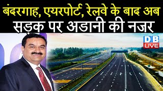 Port , Airport, Railway के बाद अब सड़क पर Gautam Adani की नजर |UP Govt ने कंपनी को दिया ठेका #DBLIVE