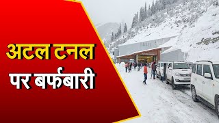 Himachal: अटल टनल पर जारी जोरदार बर्फबारी, साउथ पोर्टल तक ही जा सकेंगे लोग | Janta Tv News |