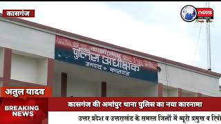 कासगंज की अमांपुर थाना पुलिस का नया कारनामा