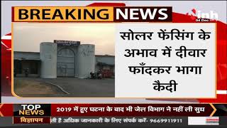 Chhattisgarh News || Mungeli, जिला जेल से दुष्कर्म का विचाराधीन कैदी फरार