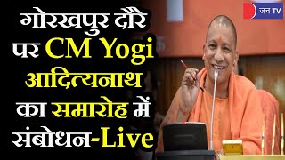 LIVE- Gorakhpur दौरे पर CM Yogi, मुख्यमंत्री Yogi Adityanath का समारोह में संबोधन