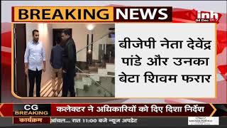 Chhattisgarh News || BJP Leader Devendra Pandey के घर में पुलिस का छापा, पिता और बेटे शिवम हुए फरार