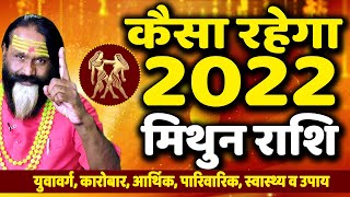 कैसा रहेगा 2022 #मिथुन राशि || Paramhans Daati Ji Maharaj ||