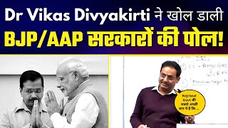 IAS Trainer Dr Vikas Divyakirti ने खोल दी Modi Govt और Kejriwal Govt की पोल | Must Watch Video