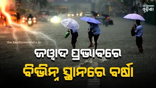 Cyclone Jwad Update#ଜୱାଦ ପ୍ରଭାବରେ ରାଜ୍ୟରେ ବିଭିନ୍ନ ସ୍ଥାନରେ ବର୍ଷା || Headlines Odisha