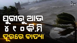 Cyclone Jawad#ପୁରୀରୁ 410 କିମି ଦୂରରେ ବାତ୍ୟା || Headlines odisha TV