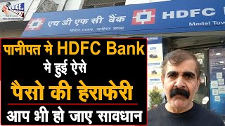 Panipat के HDFC बैंक मे पैसे जमा करवाने से पहले देखे ये खबर, वरना आपके साथ भी हो सकता है ऐसा