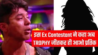 Pratik अब TROPHY जीतकर ही आना, Ex Contestant ने किया Pratik को Support