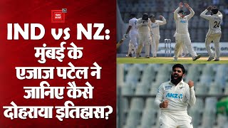IND vs NZ: मुंबई के Ajaz Patel ने दोहराया इतिहास, एक ही पारी में झटके पूरे 10 Wickets