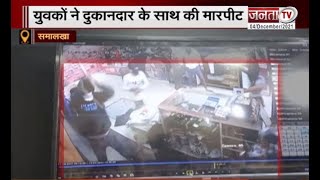 Samalkha: दुकान में घुसकर की दुकानदार की बेरहमी से पिटाई | Janta Tv News |