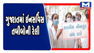 ગુજરાતમાં ઇનસર્વિસ તબીબોની રેલી | Mantavya News