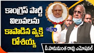 Congress Leader V.Hanumantha Rao Emotional Words About Former CM Rosaiah | Top Telugu TV