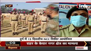Chhattisgarh News || Durg में NCC शिविर 37 वीं बटालियन के अधिकारी और जवान शामिल