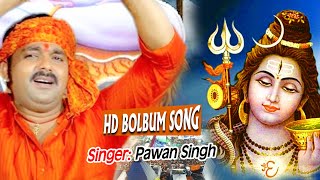 #VIDEO | Pawan Singh | मेहरी के फोनवा लगा द ए बम | Chandani Singh | Bol Bam Song 2020