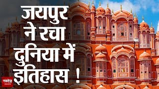 World Heritage Jaipur city : आज मिलेगा World Heritage Site का प्रमाण पत्र | Jaipur Latest News