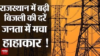 Rajasthan में बढ़ी बिजली की दरें..आमजनता की उड़ी नींद..जेब पर पड़ेगा इतना भार !