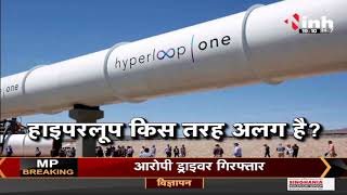 बुलेट ट्रेन से भी काफी तेज! INH 24x7 पर जानिए क्या है Hyperloop, इसके फायदे और नुकसान