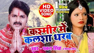 #VIDEO || #Pawan Singh || Kashmir Me Kalsha Dharab || #Priyanka Singh || Bhojpuri Devi Geet 2020
