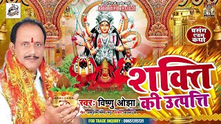 शक्ति की उत्पत्ति | #Vishnu Ojha | प्रसंग और भजन | Bhojpuri Mata Bhajans | Aadhishakti Bhakti