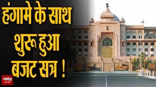 Rajasthan vidhan Sabha Budget Session 3rd day: हंगामे के साथ हुई शुरुआत !