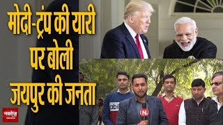 Modi-Trump की दोस्ती पर बोली जयपुर की जनता ! #TrumpModiMeet