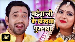 #VIDEO | #Dinesh Lal Yadav | मईया जी के होखता पुजनवा | #Chandani Singh | Bhojpuri Hit Songs 2020