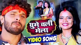 #Video_Song - #Khesari Lal Yadav - घुमे चली मेला  Ghume Chali Mela - Bhojpuri Devi Geet 2020