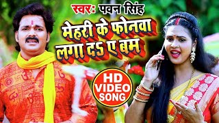 #VIDEO | #Pawan Singh | मेहरी के फोनवा लगा द ए बम | #Chandani Singh | Bol Bam Song 2020
