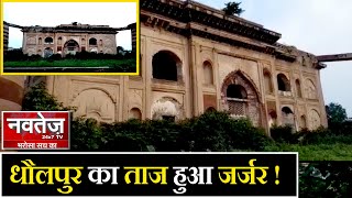 धौलपुर का ताजमहल हुआ जर्जर ! | Mystery Of Dholpur Taj Mahal In Hindi | NAVTEJ TV SPECIAL