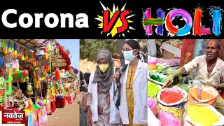क्या कोरोना के कहर ने किया होली का मजा फिका ! | jaipur Holi Festival 2020 | Jaipur Holi Bazar