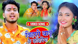 VIDEO | बिहारी बाबू के काँवरिया | Abhishek Singh | Bihari Babu Ke Kanwar | Bhojpuri Bolbum Song 2020
