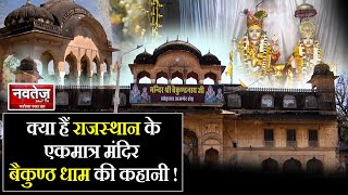 क्या हैं राजस्थान के एकमात्र मंदिर बैकुण्ठ धाम की कहानी ! | Baikunth Nath Mandir Jaipur