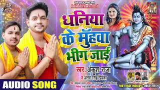 #Ankush Raja | धनिया के मुँहवा भीग जाई | #Antra Singh Priyanka | Bhojpuri Bolbam Song 2020