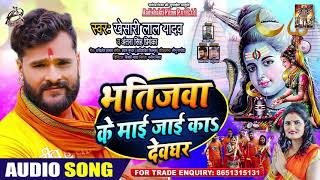 #Khesari Lal Yadav | भतीजवा के माई जाई का देवघर  | #Antra Singh | Bhojpuri Bolbum Song 2020