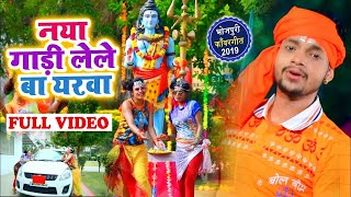 HD VIDEO - #Ankush Raja का New Bhojpuri Bolbam Song - नया गाडी लेले बा यरवा