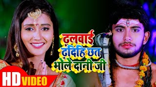 #VIDEO || ढलवाई दिहि छत भोलेदानी जी || Sweety Singh || Bhojpuri Bol Bam Songs 2020