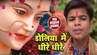 डोलिया में धीरे धीरे - Doliya Me Dhire Dhire  - Aditya Samrat - New Bhakti Video Song 2018