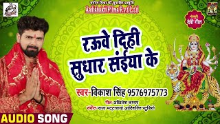 #Vikash_Singh का New Bhakti Song | रउवे दिही सुधार सईया के | Bhojpuri Navratri Songs 2018