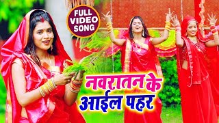 #Dimpal_Singh का New Bhojpuri Navratri #Video_Song | नवरातन के आइल पहर | Devi Geet 2020