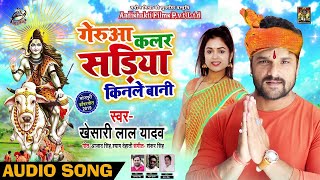 #Khesari Lal Yadav का New Bolbam Song | गेरुआ कलर सड़िया किनले बानी | Bhojpuri Bhakti Song