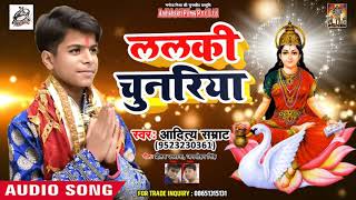 Aditya Samrat ka सबसे हिट देवी गीत - Lalki Chunariya (Hit Saraswati Vandana 2020)